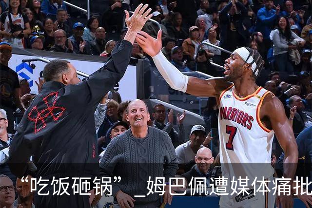 “吃饭砸锅” 姆巴佩遭媒体痛批：在歧视上搞双标 或需赔偿中国企业
