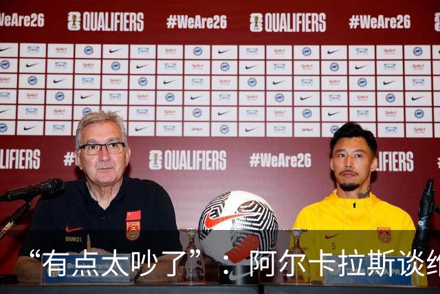 “有点太吵了”：阿尔卡拉斯谈维也纳唯一保留意见