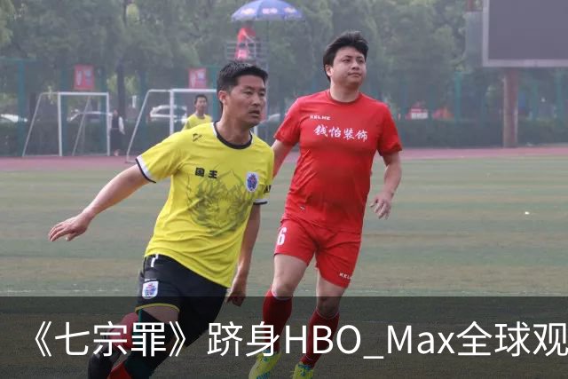 《七宗罪》跻身HBO Max全球观看量前十