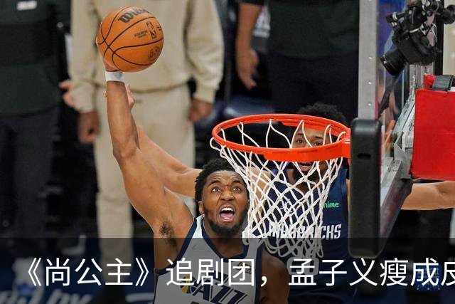 《尚公主》追剧团，孟子义瘦成皮包骨，李昀锐大长脸，徐海乔肿胀