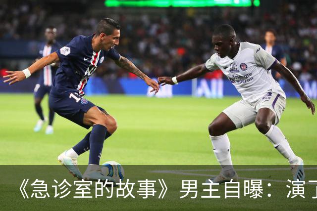 《急诊室的故事》男主自曝：演了十年，钱几乎花光了