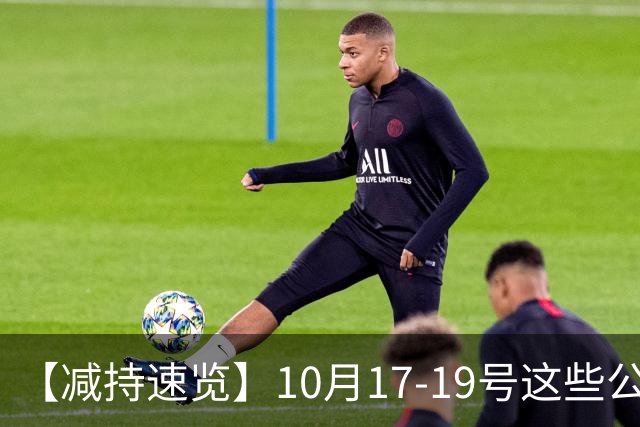 【减持速览】10月17-19号这些公司减持了