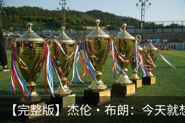 【完整版】杰伦·布朗：今天就想当搅局者 我们要成为最拼的球队