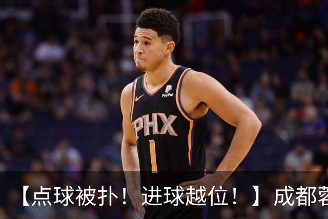 【点球被扑！进球越位！】成都蓉城今天仍然没能夺冠……