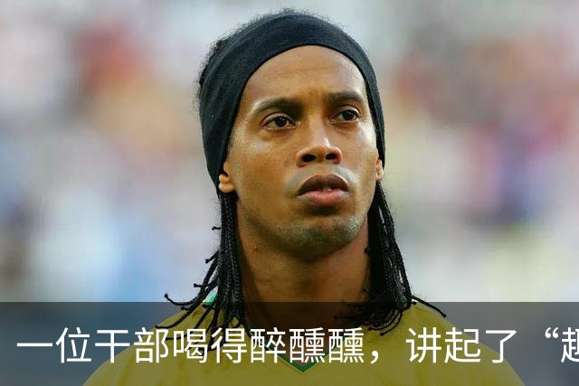一位干部喝得醉醺醺，讲起了“趣闻”：“有个新兵，因为被误会，一气之下就跑到五台山当和尚，你说好笑不好笑？”