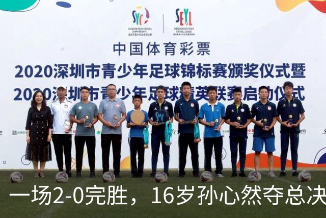 一场2-0完胜，16岁孙心然夺总决赛2连胜，提前出线，夺冠=创历史