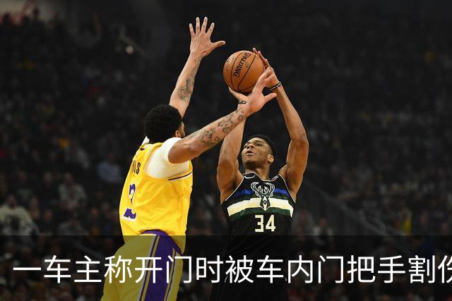 一车主称开门时被车内门把手割伤手指，已接种破伤风疫苗，车商客服：需结合实际状况判断；当地4S店已跟进