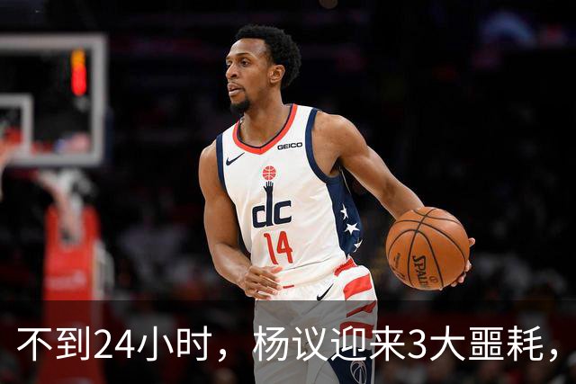不到24小时，杨议迎来3大噩耗，这一次，谁也救不了狂妄自大的他