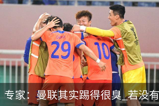 专家：曼联其实踢得很臭 若没有C罗的进球已被淘汰