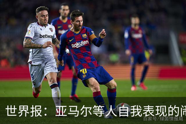 世界报：亚马尔等人自我表现的闹剧，更是衬出凯恩的沉稳休养