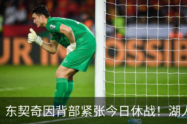东契奇因背部紧张今日休战！湖人4名球员缺阵：7天5战赛程密集