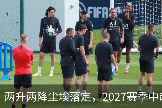 两升两降尘埃落定，2027赛季中超联赛16支参赛球队产生