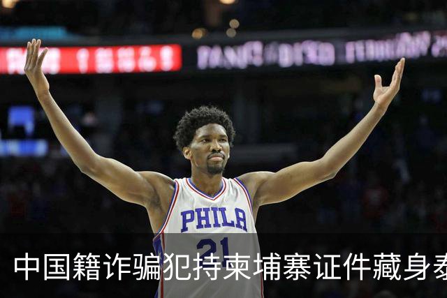 中国籍诈骗犯持柬埔寨证件藏身泰国，涉案1亿铢终被捕