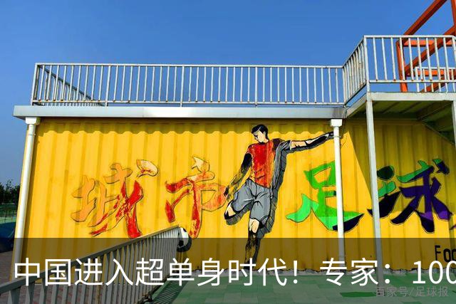 中国进入超单身时代！专家：100年后人口就剩4亿，错并不在年轻人
