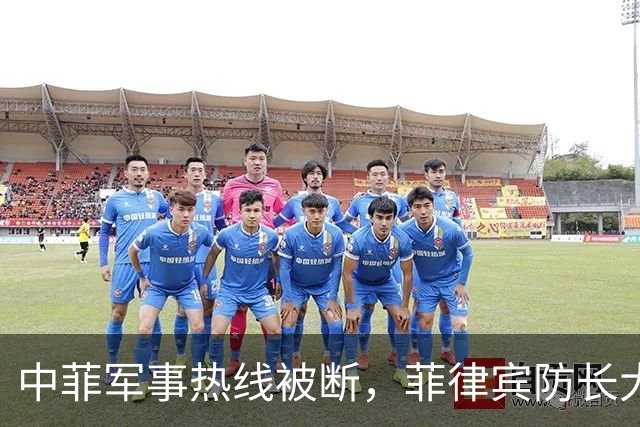 中菲军事热线被断，菲律宾防长大言不惭：中方必须先让步才能恢复