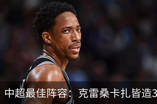 中超最佳阵容：克雷桑卡扎皆造3球 安以恩助辽足保级
