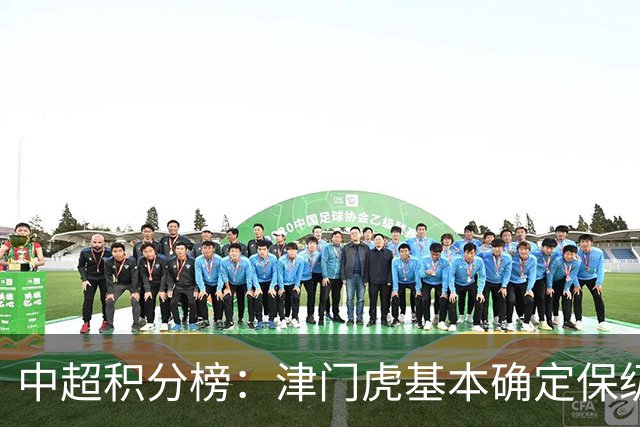 中超积分榜：津门虎基本确定保级，河南先赛领先降级区三镇6分