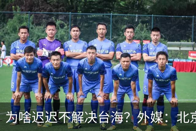 为啥迟迟不解决台海？外媒：北京可能在等，等3大问题解决再动手
