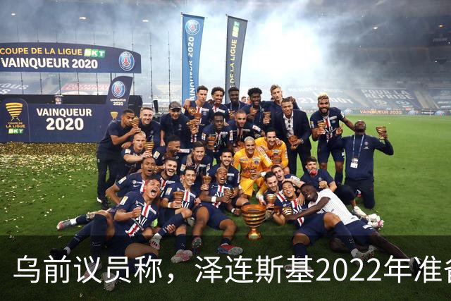 乌前议员称，泽连斯基2022年准备接受俄所有要求，每个条款都同意