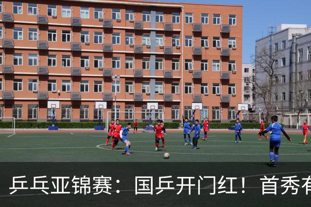乒乓亚锦赛：国乒开门红！首秀有惊无险3-1胜沙特阿拉伯选手