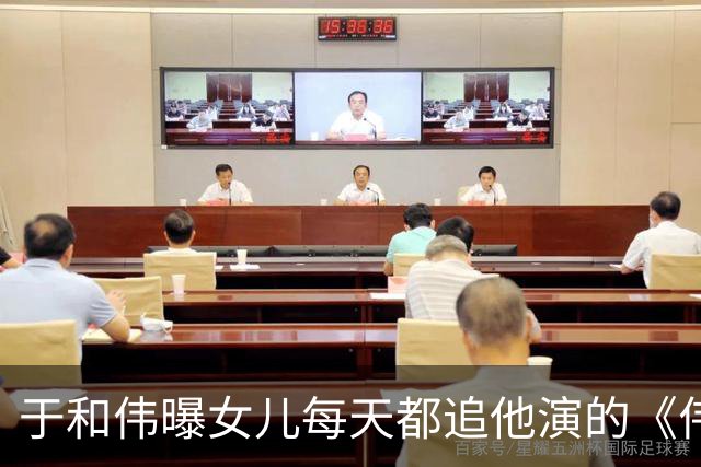 于和伟曝女儿每天都追他演的《伟大的长征》，说出评价大家都笑了
