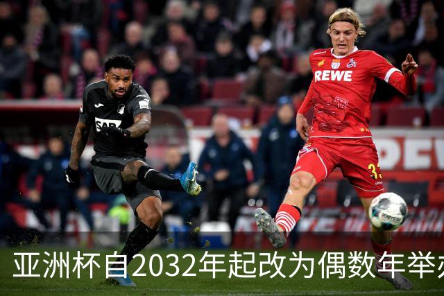 亚洲杯自2032年起改为偶数年举办，因凡蒂诺东京拉票游说行圆满成功