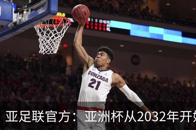 亚足联官方：亚洲杯从2032年开始，由奇数年举办改为偶数年举办