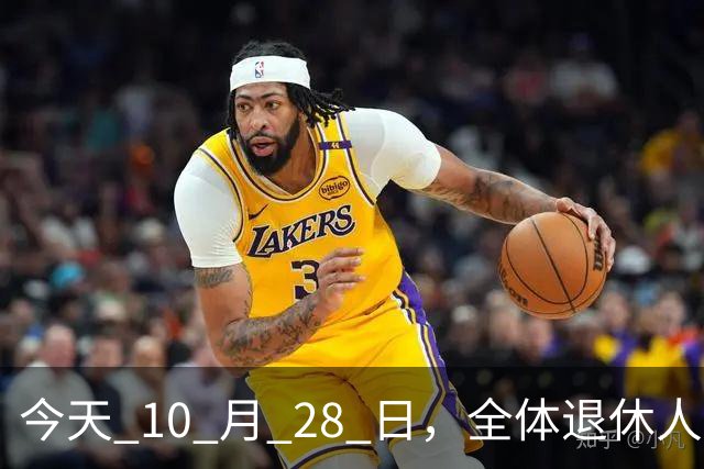 今天 10 月 28 日，全体退休人员注意：10 月养老金发放，必查三项！