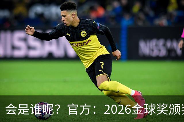 会是谁呢？官方：2026金球奖颁奖北京时间10月27日凌晨4点进行