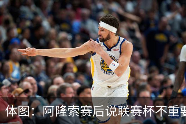 体图：阿隆索赛后说联赛杯不重要引发争议，被指责双标和撒谎