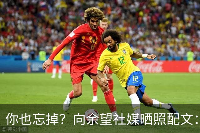你也忘掉？向余望社媒晒照配文：当太阳升起时 就把昨天忘掉