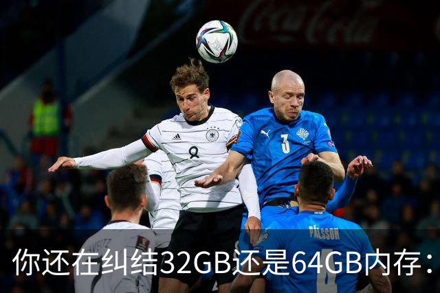 你还在纠结32GB还是64GB内存：单条1TB DDR6已经公布！