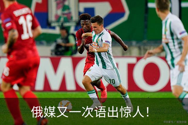 俄媒又一次语出惊人！