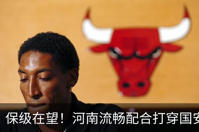 保级在望！河南流畅配合打穿国安防线，钟义浩助攻古斯塔沃破门