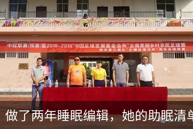 做了两年睡眠编辑，她的助眠清单怎么挑
