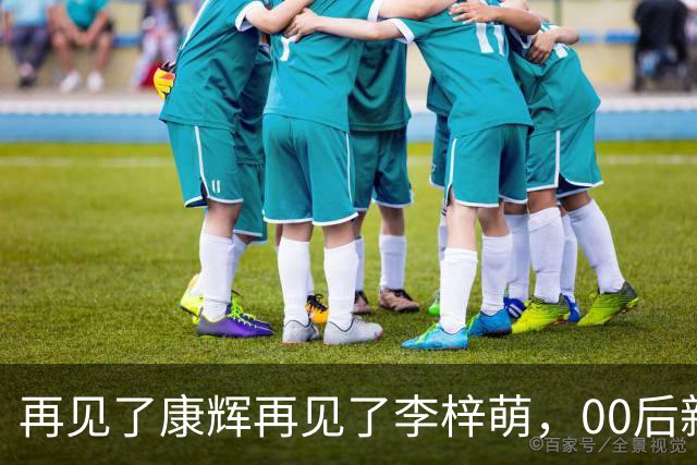 再见了康辉再见了李梓萌，00后新面孔上桌，央视主持迎来大洗牌！