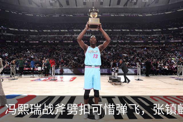 冯熙瑞战斧劈扣可惜弹飞，张镇麟也起飞双手补扣也扣飞
