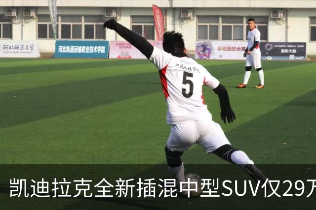 凯迪拉克全新插混中型SUV仅29万，配三电机四驱+综合续航 1360公里