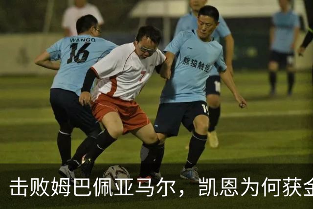 击败姆巴佩亚马尔，凯恩为何获金球？数据不骗人！从0冠-5冠+金球