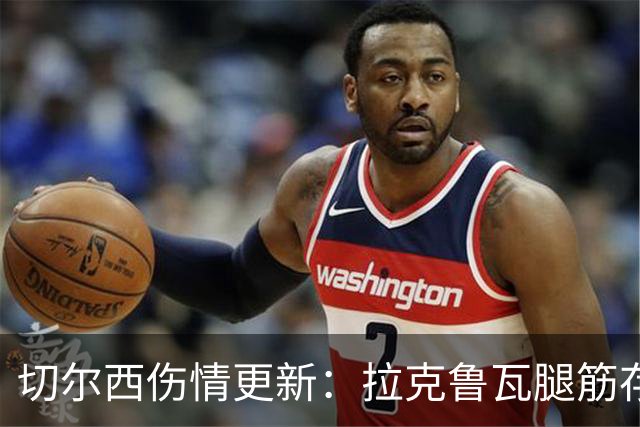 切尔西伤情更新：拉克鲁瓦腿筋存疑，多人缺阵