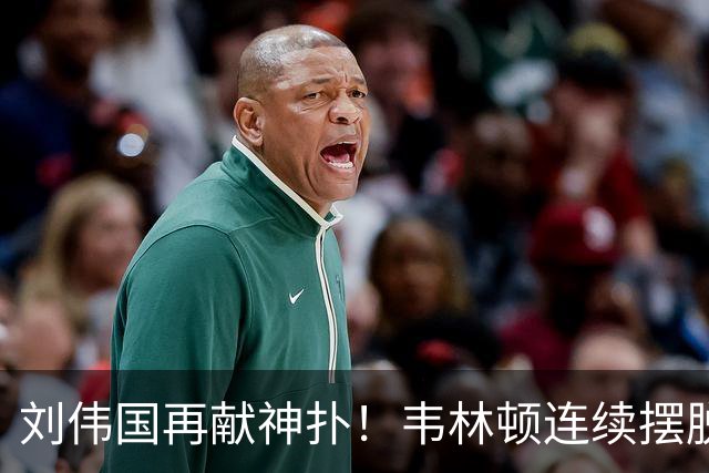 刘伟国再献神扑！韦林顿连续摆脱后送胡荷韬单刀，刘伟国力保城门