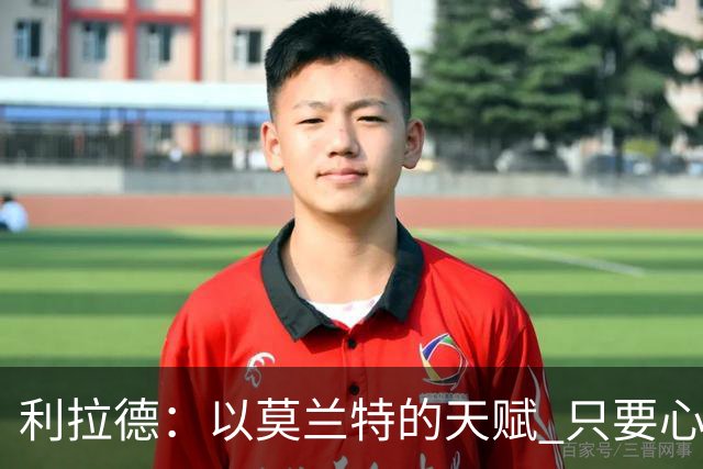 利拉德：以莫兰特的天赋 只要心态对了 他就能从容地做他该做的事