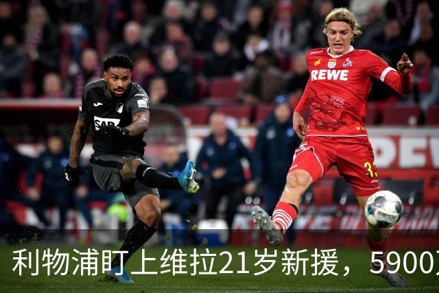 利物浦盯上维拉21岁新援，5900万先生刚踢6周就要被挖？