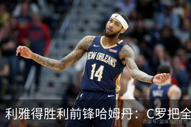 利雅得胜利前锋哈姆丹：C罗把全场最佳的奖杯让给我是莫大荣幸