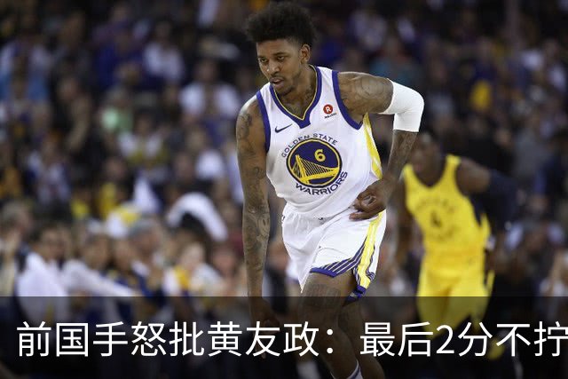 前国手怒批黄友政：最后2分不拧肯定输！太保守不敢下手 甩锅给陈熠