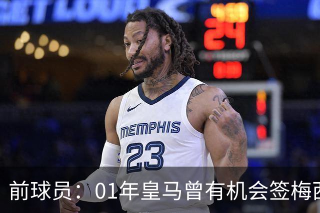 前球员：01年皇马曾有机会签梅西，但不想破坏和巴萨的关系