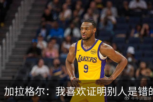 加拉格尔：我喜欢证明别人是错的；即将成为父亲令人兴奋