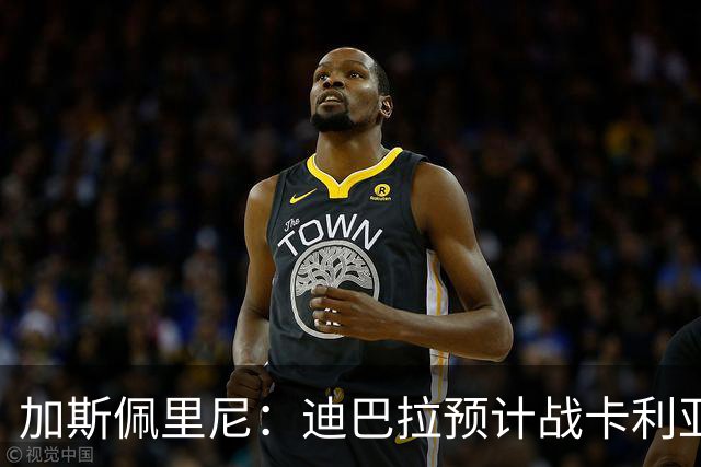 加斯佩里尼：迪巴拉预计战卡利亚里复出 斯维拉尔有望出战曼联