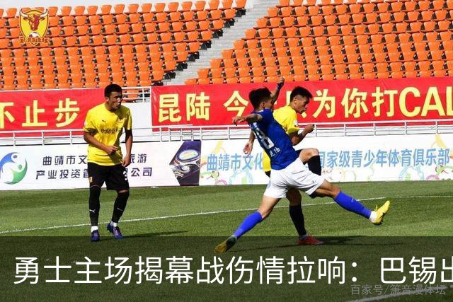 勇士主场揭幕战伤情拉响：巴锡出战成疑，波尔津吉斯继续缺阵