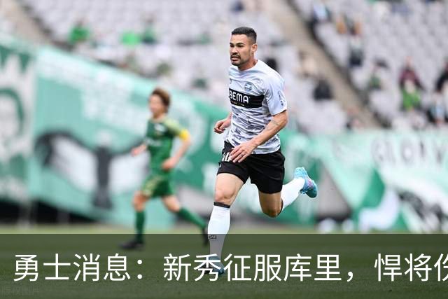 勇士消息：新秀征服库里，悍将伤势无碍，战掘金出场更新